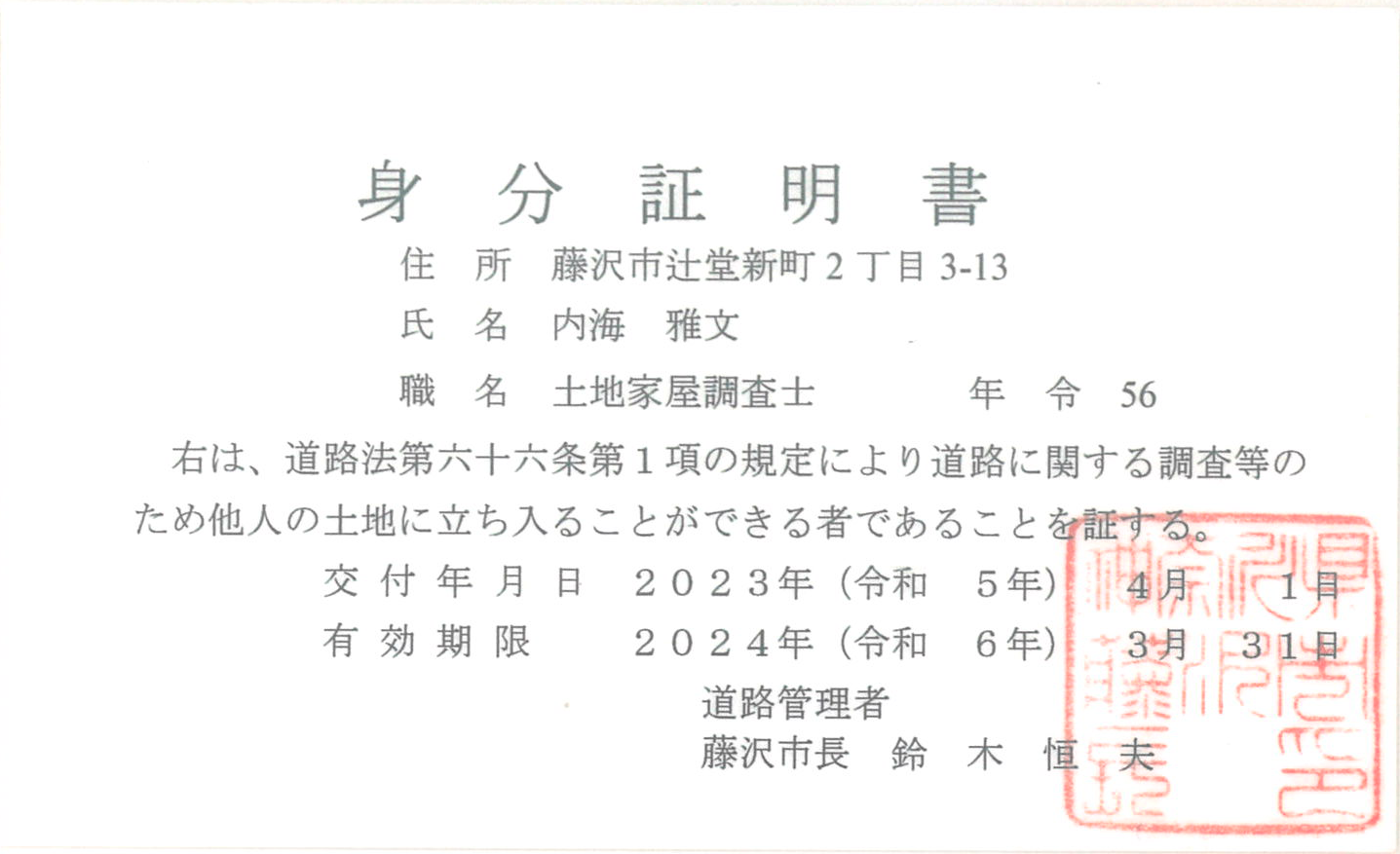 藤沢市発行「身分証明書」