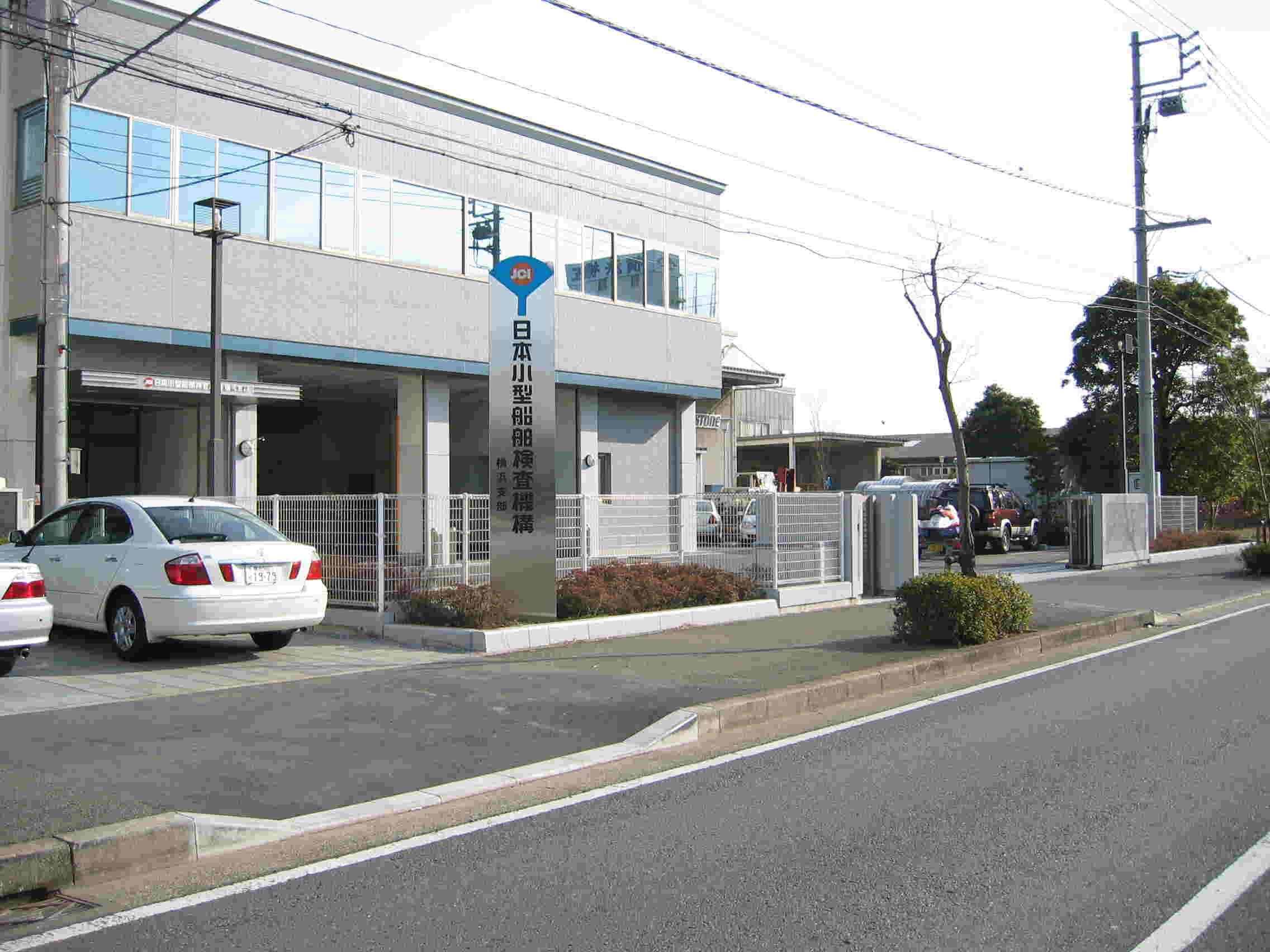 日本小型船舶検査機構(横浜支部)